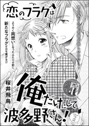 恋のフラグは俺だけにして波多野さん！（単話版）　フラッグ2本目