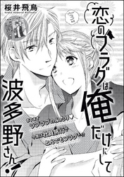 恋のフラグは俺だけにして波多野さん！（単話版）　フラッグ3本目