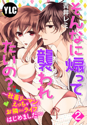 【単話売】そんなに煽って襲われたいの？ 〜社畜リーマンとえっちなお隣さんライフはじめました〜 2話