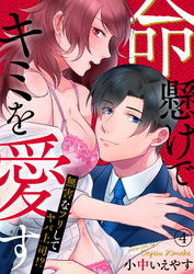 命懸けでキミを愛す～無害なフリしてヤバ上司！？４