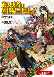 商人勇者は異世界を牛耳る！ ～栽培スキルでなんでも増やしちゃいます～【分冊版】 3巻