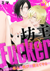 坊主Fucker～お前の痛みを悦びに変えてやる～2