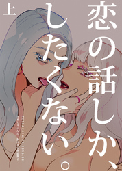 恋の話しか、したくない。 天野しゅにんた創作百合再録集２