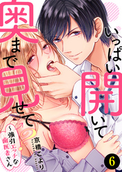 いっぱい開いて奥まで見せて？～強引エッチな歯医者さん６