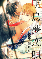 明烏夢恋唄　分冊版 5