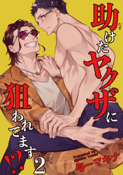 助けたヤクザに狙われてます⁉ 【短編】２