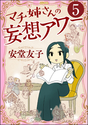 マチ姉さんの妄想アワー（分冊版）　【第5話】