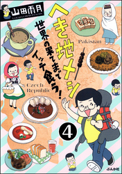 へき地メシ　世界の果てまでイッテ食う！（分冊版）　【第4話】