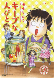 キープな人びと（分冊版）　【第2話】