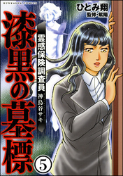 霊感保険調査員 神鳥谷サキ（分冊版）　【第5話】