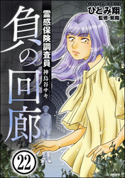 霊感保険調査員 神鳥谷サキ（分冊版）　【第22話】