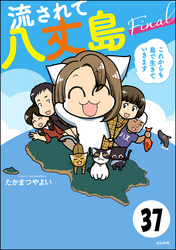 流されて八丈島（分冊版）　【第37話】