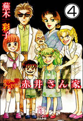 ホラーファミリー赤井さん家（分冊版）　【第4話】