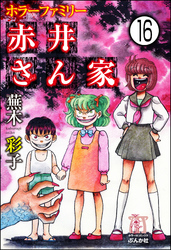 ホラーファミリー赤井さん家（分冊版）　【第16話】