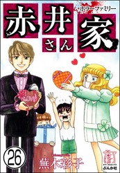 ホラーファミリー赤井さん家（分冊版）　【第26話】