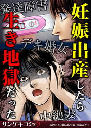 妊娠出産したら生き地獄だった～発達障害・デキ婚女・中絶妻1