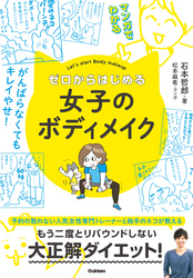 マンガでわかる！ ゼロからはじめる女子のボディメイク