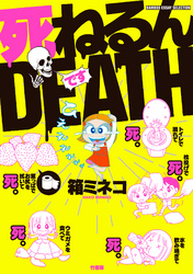 死ねるんＤＥＡＴＨ