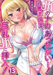 JKのナカ、あったかい・・・！～図書準備室で巨乳JKに挿入！～ 第十三話