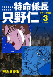 特命係長 只野仁　デラックス版　3