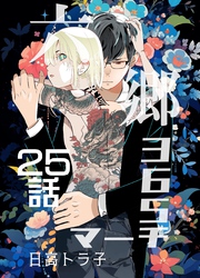 六郷365マーチ 25話