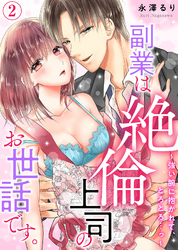 副業は絶倫上司のお世話です。～強い腕に抱かれて、とろとろ…っ～(2)