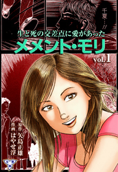 メメント・モリ―生と死の交差点に愛があった―【分冊版】