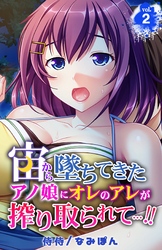 宙から墜ちてきたアノ娘にオレのアレが搾り取られて…！！ 2