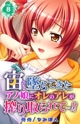 宙から墜ちてきたアノ娘にオレのアレが搾り取られて…！！ 8