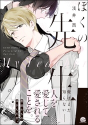 ぼくの先生【電子限定かきおろし漫画付】