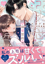 【期間限定　試し読み増量版】溺愛誓約～意地悪なカレの愛し方～【電子単行本版】