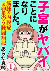 子宮がヤバイことになりました。 筋腫＆内膜症＆卵巣のう腫闘病記（分冊版）