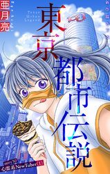 東京都市伝説［1話売り］　story30