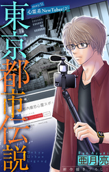 東京都市伝説［1話売り］　story31