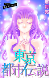 東京都市伝説［1話売り］　story37