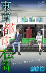 東京都市伝説［1話売り］　story10