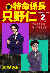 新・特命係長 只野仁　デラックス版　2