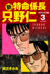 新・特命係長 只野仁　デラックス版　3