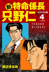新・特命係長 只野仁　デラックス版　4