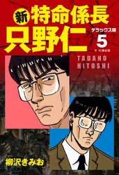 新・特命係長 只野仁　デラックス版　5