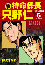 新・特命係長 只野仁　デラックス版　6