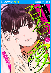 【期間限定　無料お試し版】だから百合ちゃんは愛されない(話売り)