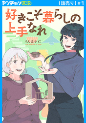 【期間限定　無料お試し版】好きこそ暮らしの上手なれ(話売り)