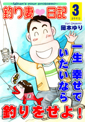 釣り妻日記～一生幸せでいたいなら釣りをせよ！～（3）