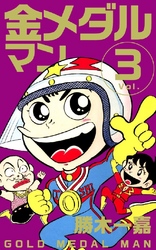 金メダルマン 3巻