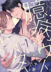 臆病アウトサイダー【単話版】