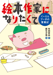 絵本作家になりたくて　ぐーたらブー子の奮闘記