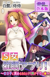 Ｓ女催眠アプリ！～女の子に責められたいМ男がイクっ☆～【合本版】
