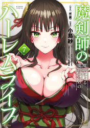 魔剣師の魔剣による魔剣のためのハーレムライフ (7)