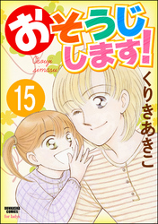 おそうじします！（分冊版）　【第15話】